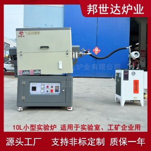 邦世達(dá) 10升分子篩活化爐 小型實驗爐  氣氛燒結(jié)爐
