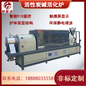 活性炭堿活化爐 連續式回轉爐 實驗回轉窯