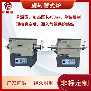 1100℃旋轉(zhuǎn)管式爐 科研實驗回轉(zhuǎn)爐 真空管式電阻爐