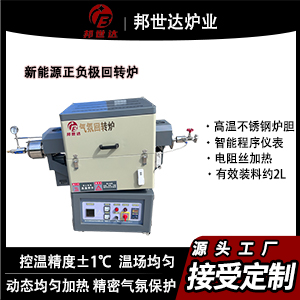 新能源正負極回轉(zhuǎn)爐 分子篩回轉(zhuǎn)爐 材料烘干干燥焙燒回轉(zhuǎn)爐